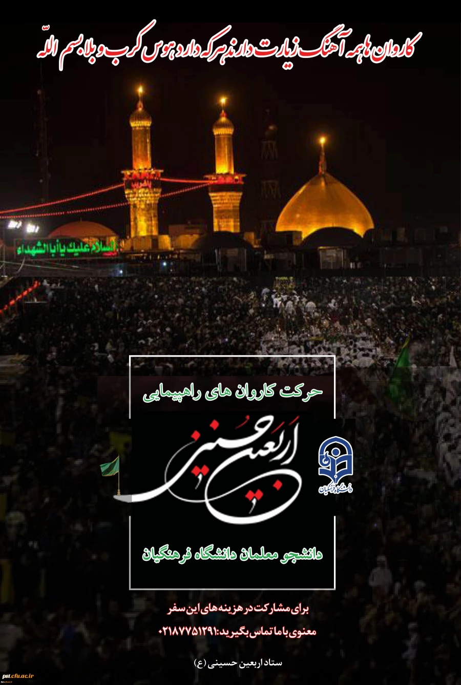 دستورالعمل اجرایی عزیمت دانشجو معلمان به پیاده روی معنوی اربعین حسینی (ع)