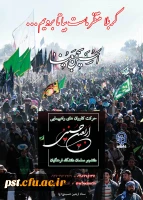 دستورالعمل اجرایی عزیمت دانشجو معلمان به پیاده روی معنوی اربعین حسینی (ع)
