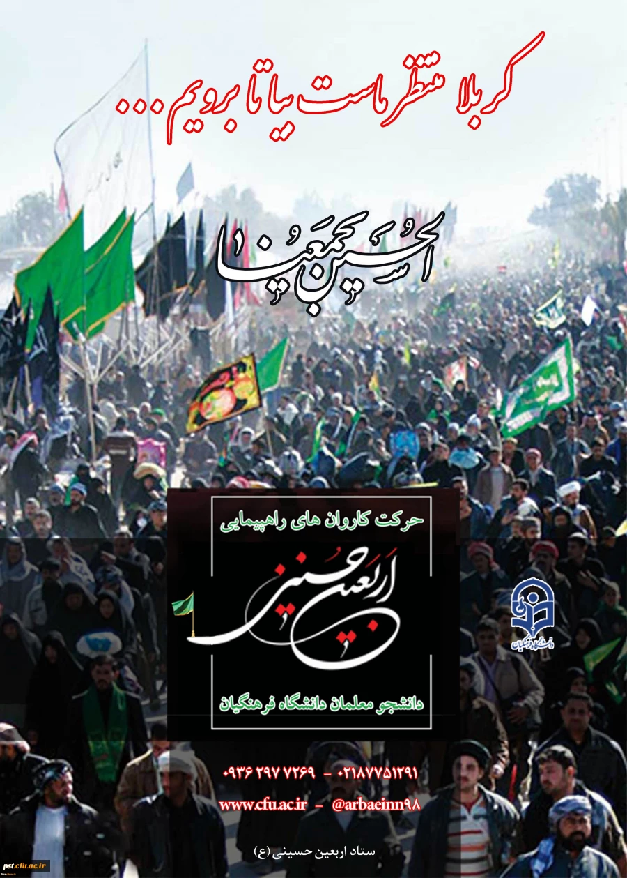 دستورالعمل اجرایی عزیمت دانشجو معلمان به پیاده روی معنوی اربعین حسینی (ع)
