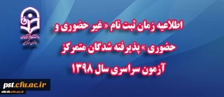 اطللاعیه زمان ثبت نام "غیر حضوری و حضوری "پذیرفته شدگان  دانشگاه فرهنگیان شهید مطهری سال 98