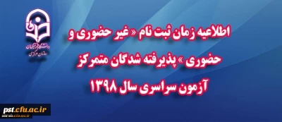 اطللاعیه زمان ثبت نام 