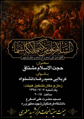 برگزاری  اولین مراسم هیئت سفینه النجاه دانشگاه  درسال تحصیلی جدید 