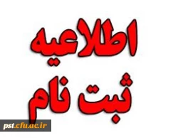 اطلاعیه ثبت نام غیر حضوری و حضوری پذیرفته شدگان نهایی مشمول شرط معدل سال تحصیلی 98