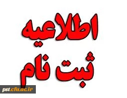 اطلاعیه ثبت نام غیر حضوری و حضوری پذیرفته شدگان نهایی مشمول شرط معدل سال تحصیلی 98