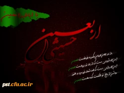 اربعین حسینی تسلیت باد 