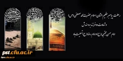 رحلت پیامبر گرامی اسلام حضرت محمد (ص) و شهادت امام حسن مجتبی (ع) و امام رضا (ع) بر تمام مسلمانان جهان تسلیت باد