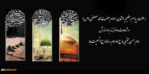 رحلت پیامبر گرامی اسلام حضرت محمد (ص) و شهادت امام حسن مجتبی (ع) و امام رضا (ع) بر تمام مسلمانان جهان تسلیت باد