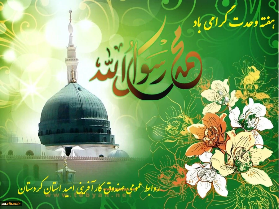 هفته وحدت گرامی باد 