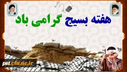 هفته بسیج گرامی باد 