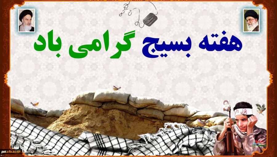 هفته بسیج گرامی باد 