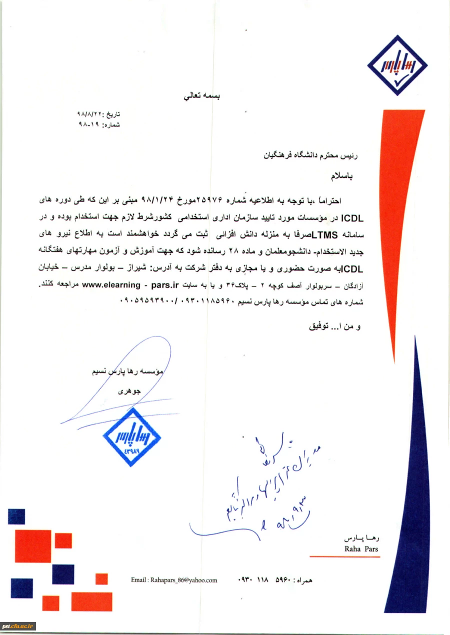 اطلاع رسانی برای برگزاری دوره ICDL