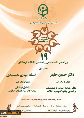 نشست علمی تخصصی تحلیل منابع انسانی بر اساس بیانیه گام دوم انقلاب با سخنرنی دکتر خنیفر