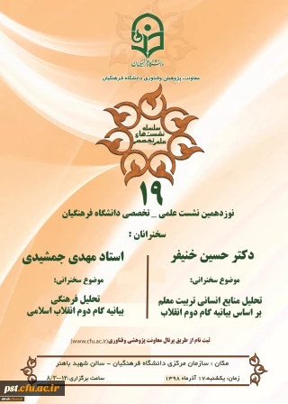 نشست علمی تخصصی تحلیل منابع انسانی بر اساس بیانیه گام دوم انقلاب با سخنرنی دکتر خنیفر