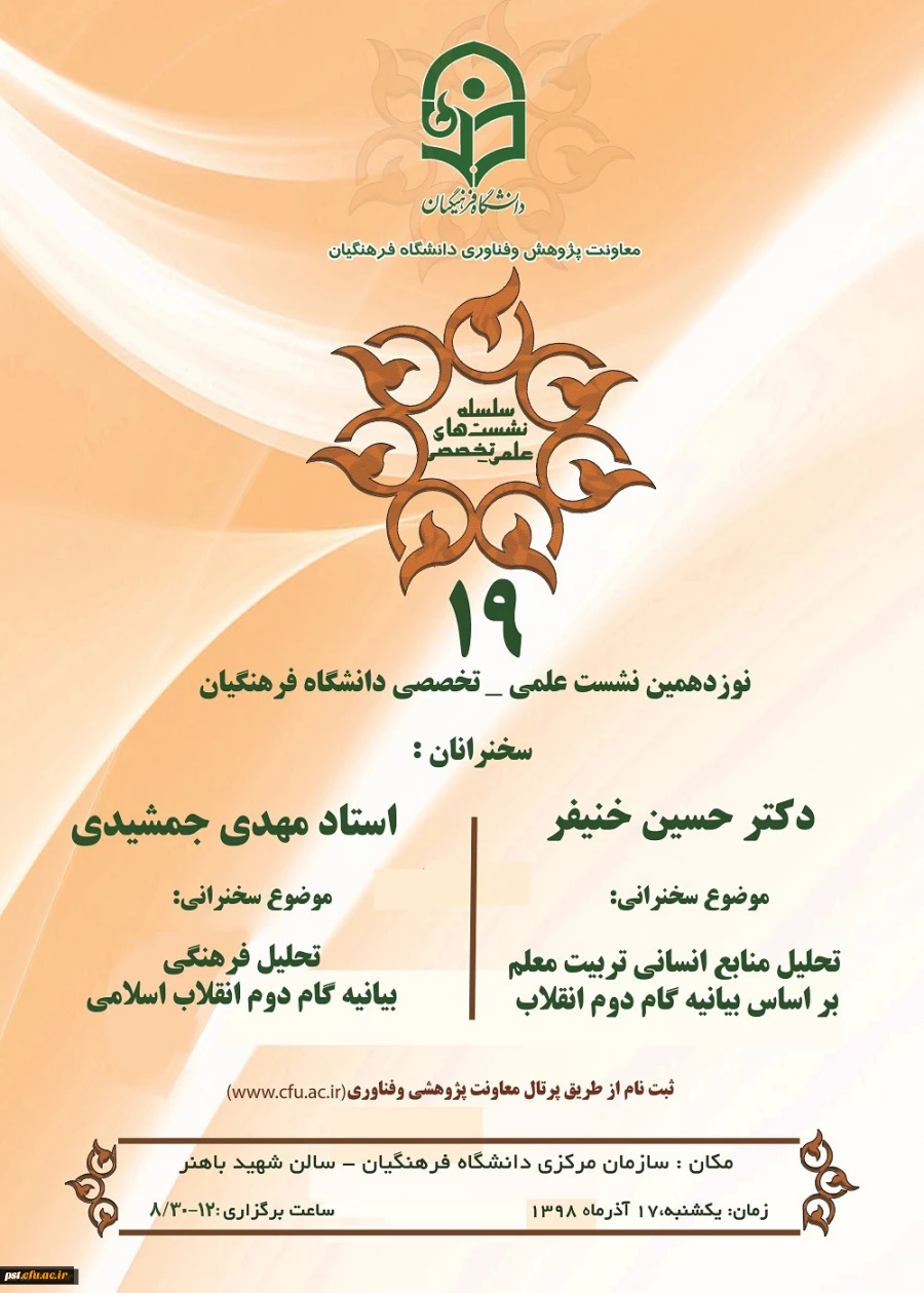 نشست علمی تخصصی تحلیل منابع انسانی بر اساس بیانیه گام دوم انقلاب با سخنرنی دکتر خنیفر