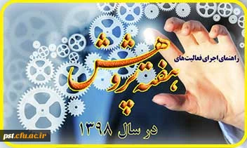 شعار هفته پژوهش( پژوهش اثربخش- دانشجو معلم پژوهشگر- معلم تراز نظام)