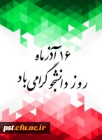 پیام جناب آقای دکتر علیدادی ریاست محترم دانشگاه فرهنگیان شهید مطهری (ره) شیراز به مناسبت روز دانشجو