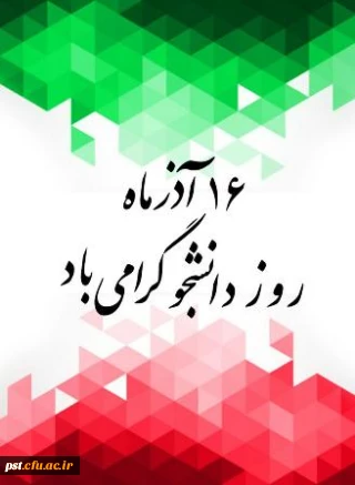 پیام جناب آقای دکتر علیدادی ریاست محترم دانشگاه فرهنگیان شهید مطهری (ره) شیراز به مناسبت روز دانشجو