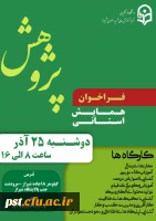 همایش استانی  هفته پژوهش به میزبانی مرکز شهید مطهری (ره) شیراز 