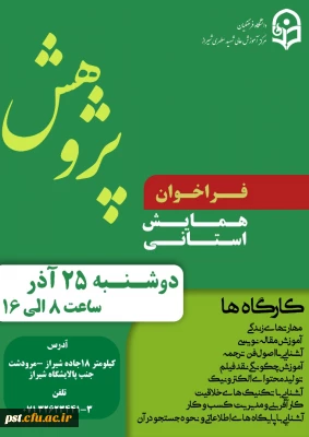 همایش استانی  هفته پژوهش به میزبانی مرکز شهید مطهری (ره) شیراز 