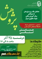 برگزاری همایش استانی هفته پژوهش به میزبانی مرکز شهید مطهری (ره) شیراز 