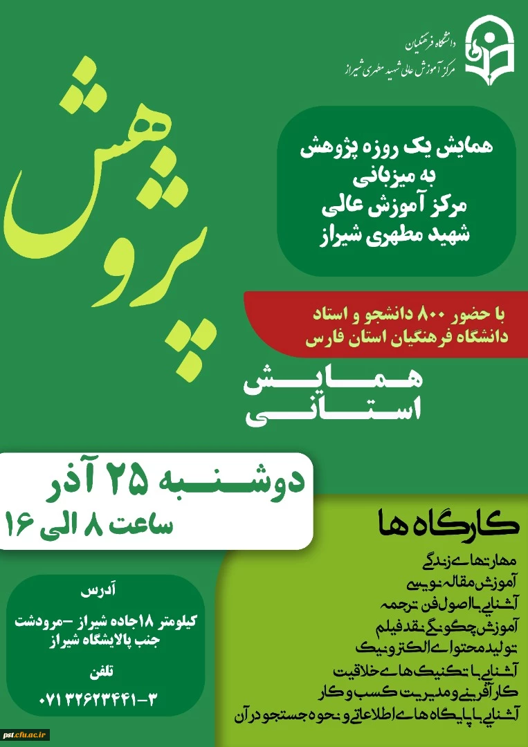 برگزاری همایش استانی هفته پژوهش به میزبانی مرکز شهید مطهری (ره) شیراز 