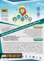 فراخوان ارسال آثار به  اولین همایش ملی برنامه ریزی درسی و تربیت ذهن در تربیت معلم 
