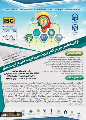 فراخوان ارسال آثار به  اولین همایش ملی برنامه ریزی درسی و تربیت ذهن در تربیت معلم 