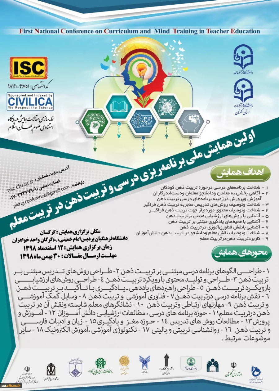 فراخوان ارسال آثار به  اولین همایش ملی برنامه ریزی درسی و تربیت ذهن در تربیت معلم 