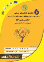  پوستر  ششمین همایش ملی تازه های روانشناسی مثبت نگر در هرمزگان 