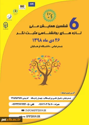  پوستر  ششمین همایش ملی تازه های روانشناسی مثبت نگر در هرمزگان 