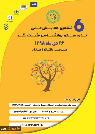  پوستر  ششمین همایش ملی تازه های روانشناسی مثبت نگر در هرمزگان 