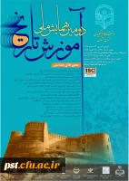 دومین همایش ملی آموزش تاریخ 