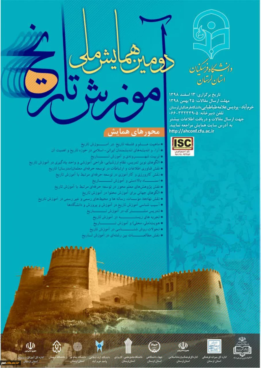 دومین همایش ملی آموزش تاریخ 