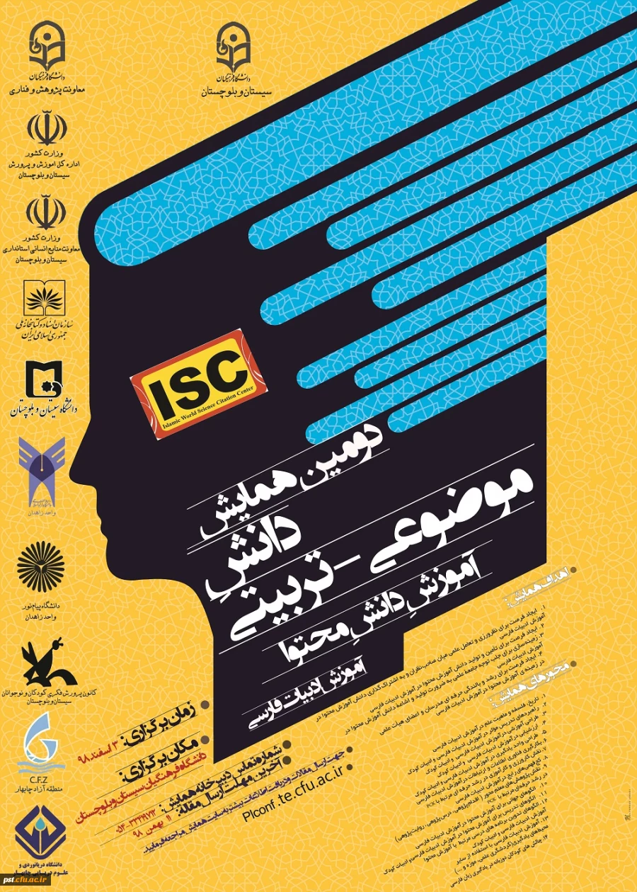 فراخوان همایش زبان و ادبیات فارسی و جشنواره تجربیات علوم اجتماعی در دانشگاه فرهنگیان سیستان و بلوچستان 