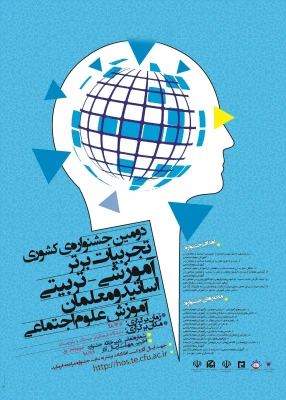 فراخوان همایش زبان و ادبیات فارسی و جشنواره تجربیات علوم اجتماعی در دانشگاه فرهنگیان سیستان و بلوچستان 