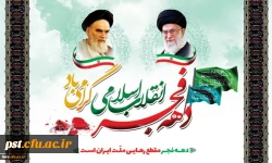 دهه فجر انقلاب اسلامی گرامی باد 