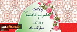 ولادت حضرت فاطمه زهرا (س)، روز مادر و روز زن فرخنده باد