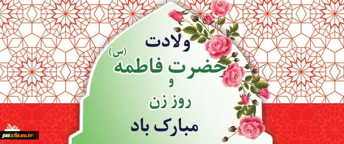 ولادت حضرت فاطمه زهرا (س)، روز مادر و روز زن فرخنده باد