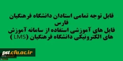 قابل توجه تمامی استادان دانشگاه فرهنگیان فارس
فایل های آموزشی استفاده از سامانه آموزش های الکترونیکی دانشگاه فرهنگیان (LMS )