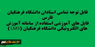 قابل توجه تمامی استادان دانشگاه فرهنگیان فارس
فایل های آموزشی استفاده از سامانه آموزش های الکترونیکی دانشگاه فرهنگیان (LMS )