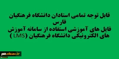 قابل توجه تمامی استادان دانشگاه فرهنگیان فارس
فایل های آموزشی استفاده از سامانه آموزش های الکترونیکی دانشگاه فرهنگیان (LMS )