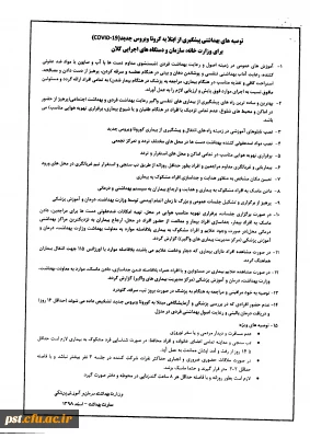 آخرین توصیه های بهداشتی پیشگیری از ابتلا به بیماری کرونا ویروس جدید