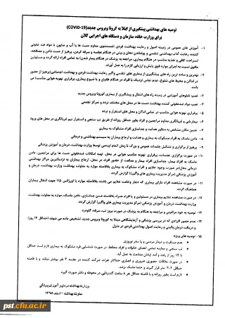 آخرین توصیه های بهداشتی پیشگیری از ابتلا به بیماری کرونا ویروس جدید