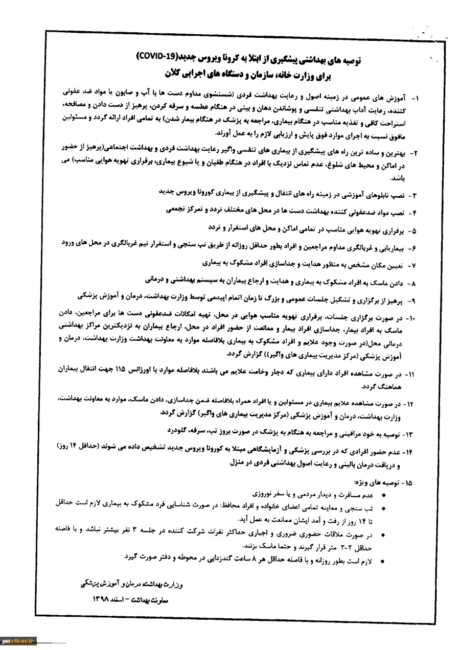آخرین توصیه های بهداشتی پیشگیری از ابتلا به بیماری کرونا ویروس جدید