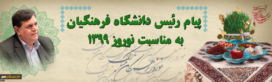یام رئیس دانشگاه فرهنگیان به مناسبت نوروز 1399