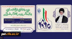 دوره توانمندسازی فرهنگی مجازی تحت عنوان آشنایی با بیانیه گام دوم انقلاب اسلامی برای تمامی دانشجومعلمان کشور آغاز شد (به همراه کلیپ معرفی دوره)