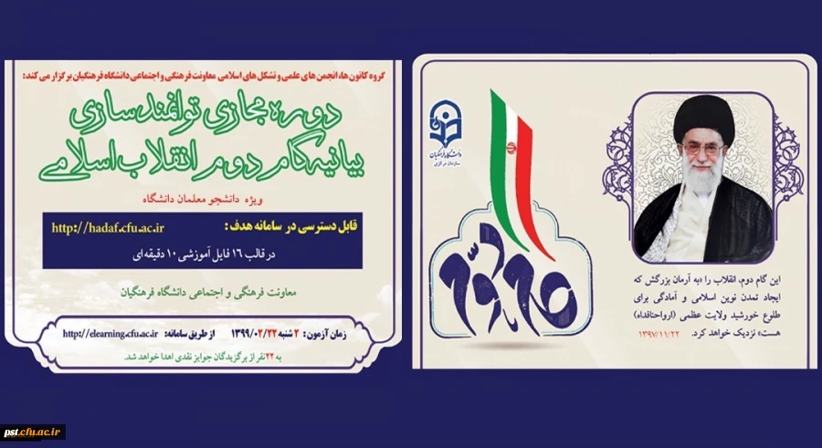 دوره توانمندسازی فرهنگی مجازی تحت عنوان آشنایی با بیانیه گام دوم انقلاب اسلامی برای تمامی دانشجومعلمان کشور آغاز شد (به همراه کلیپ معرفی دوره)