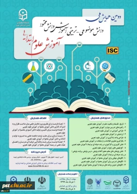 دومین همایش ملی آموزش علوم ابتدایی