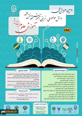 دومین همایش ملی آموزش علوم ابتدایی