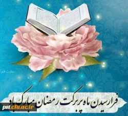 حلول ماه رمضان مبارک باد